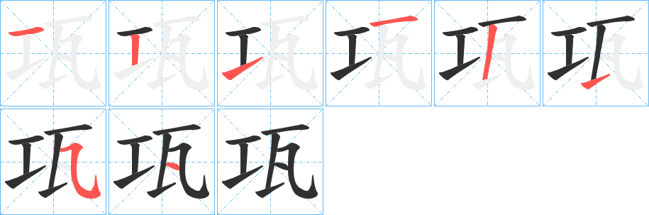 瓨笔顺分步演示