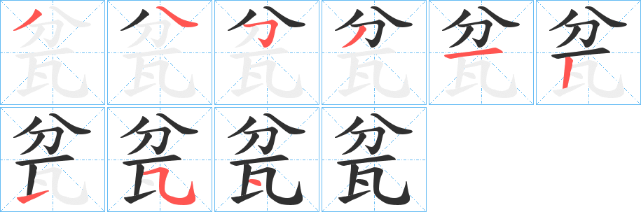 瓫笔顺分步演示