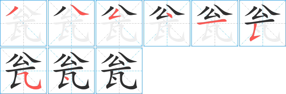 瓮笔顺分步演示
