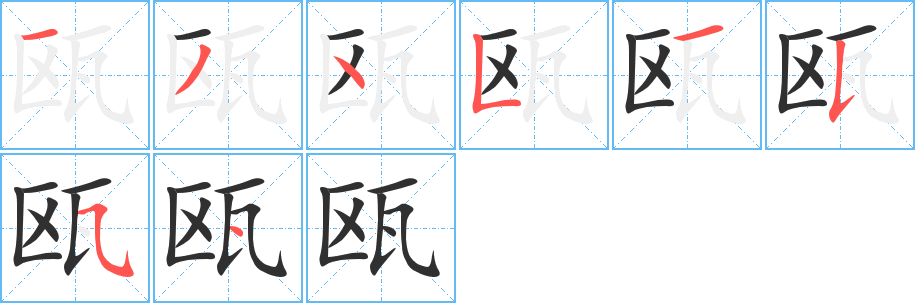 瓯笔顺分步演示