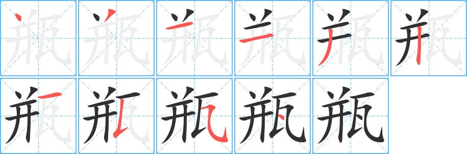 瓶笔顺分步演示