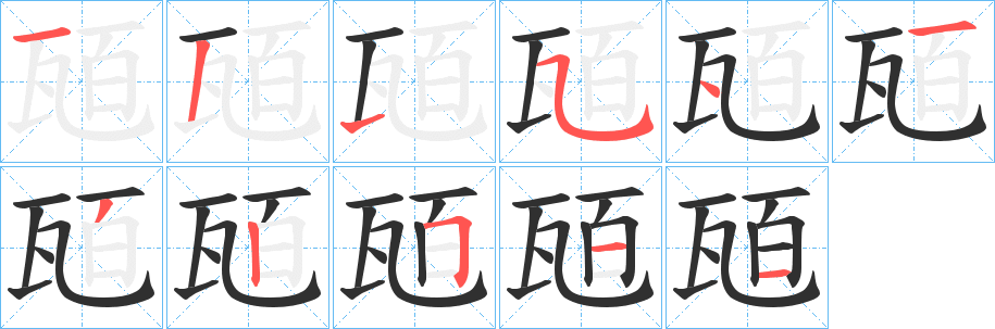 瓸笔顺分步演示