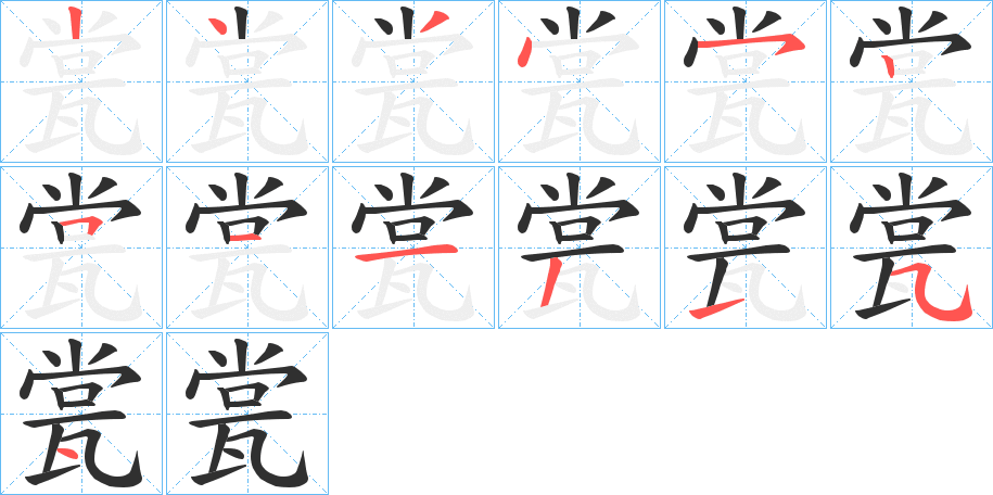 瓽笔顺分步演示