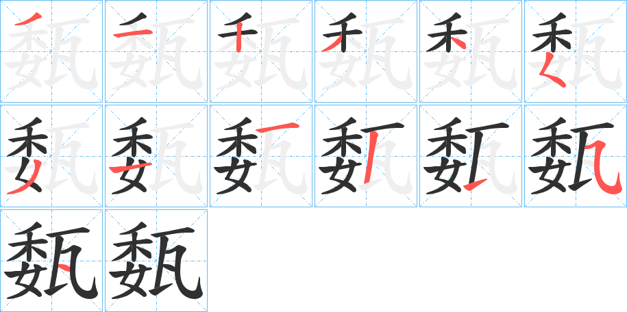 瓾笔顺分步演示