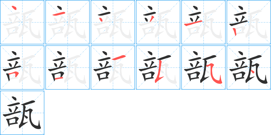 瓿笔顺分步演示