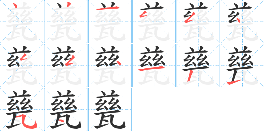 甆笔顺分步演示