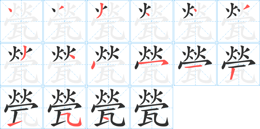 甇笔顺分步演示