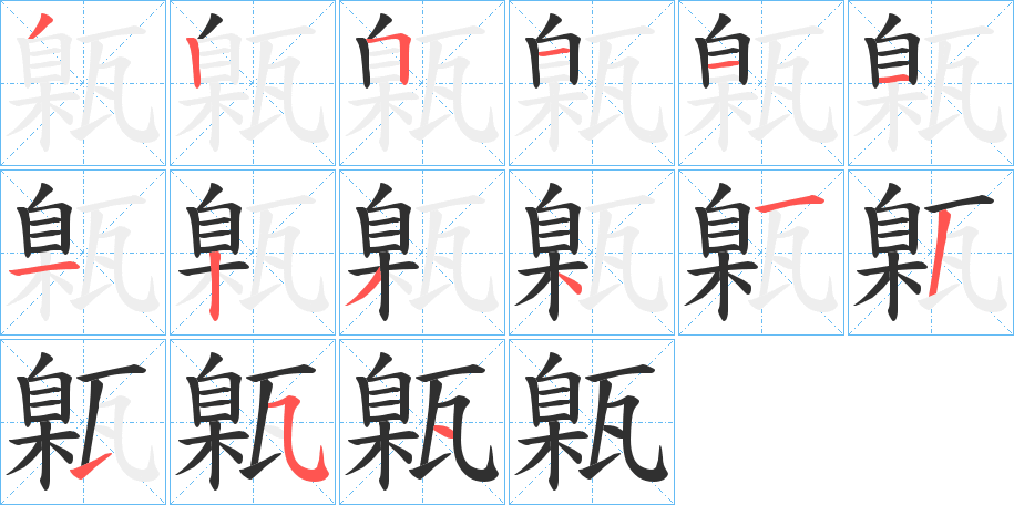 甈笔顺分步演示