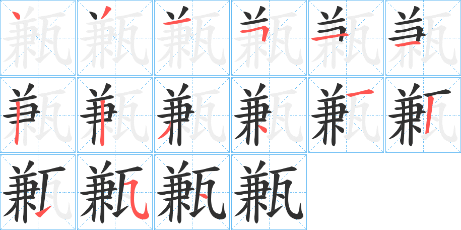 甉笔顺分步演示