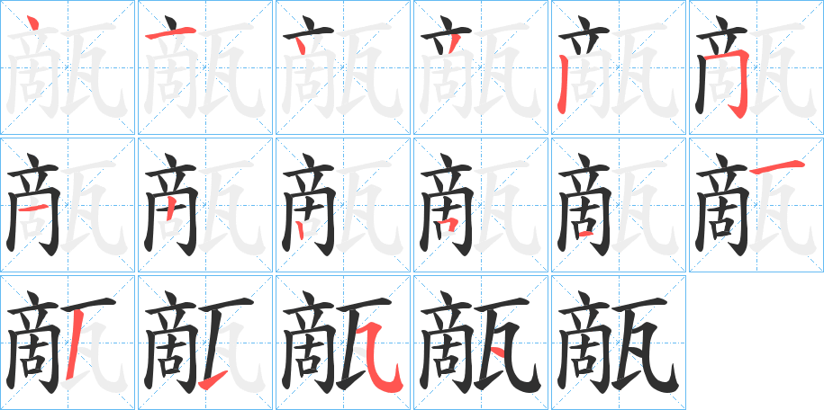 甋笔顺分步演示