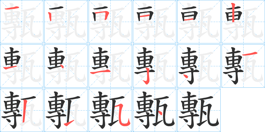 甎笔顺分步演示