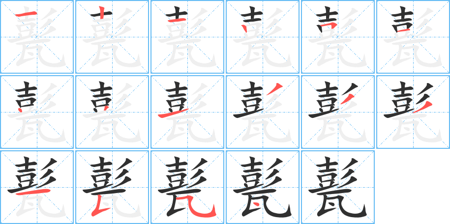 甏笔顺分步演示