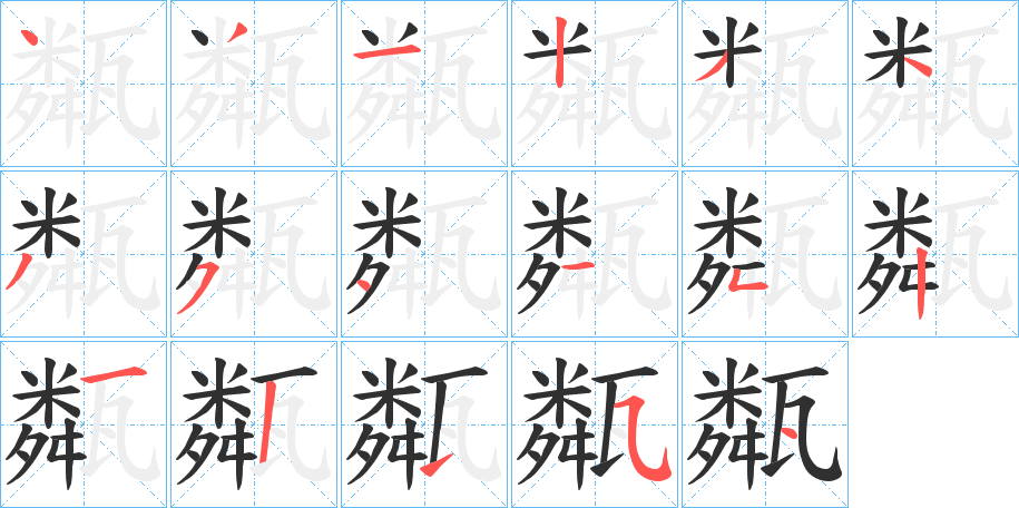 甐笔顺分步演示