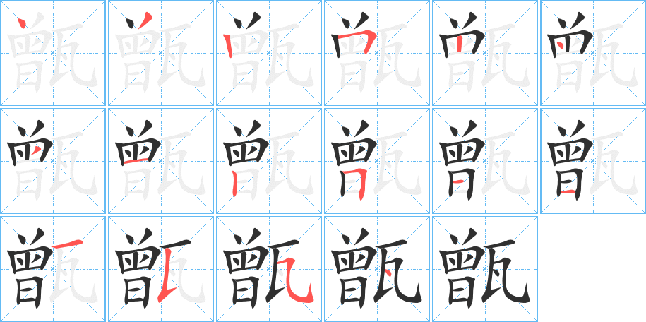甑笔顺分步演示