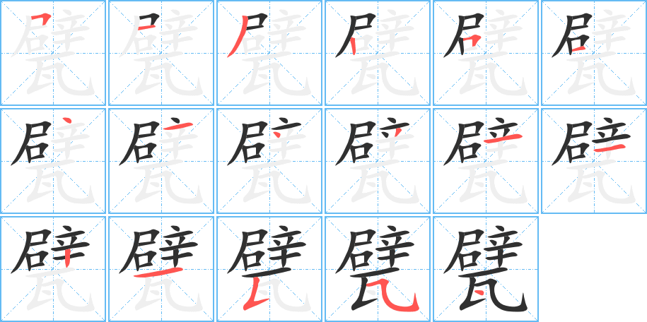 甓笔顺分步演示