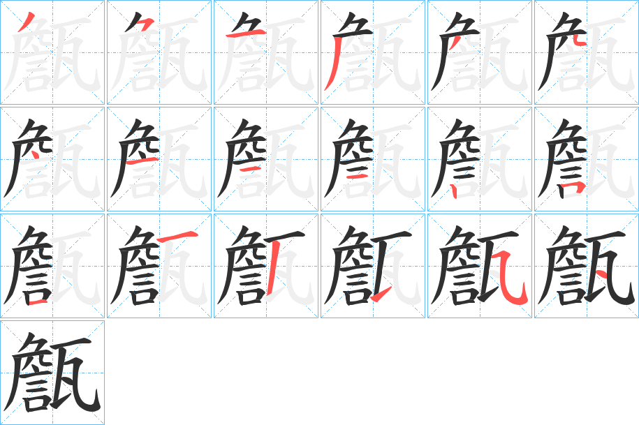 甔笔顺分步演示