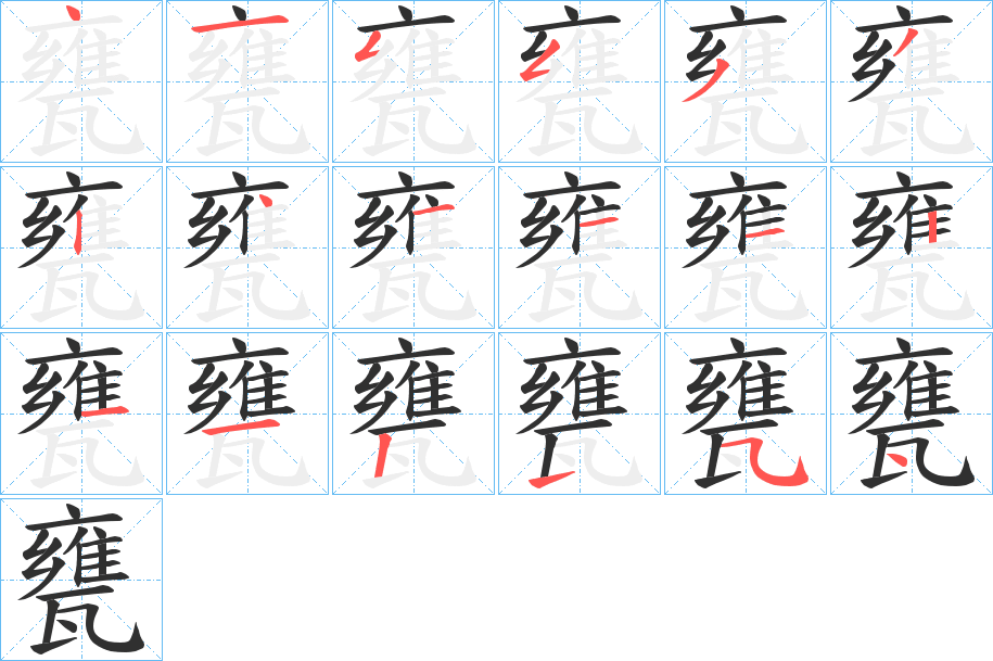 甕笔顺分步演示