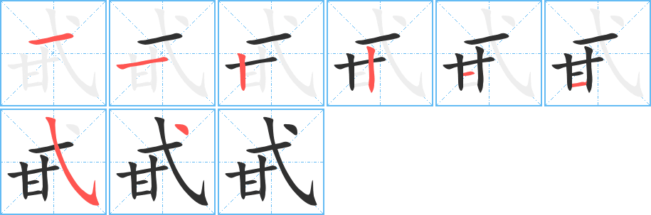 甙笔顺分步演示