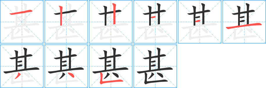 甚笔顺分步演示