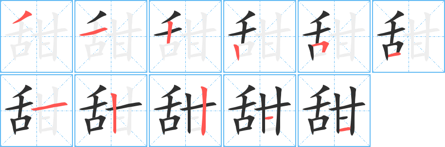 甜笔顺分步演示