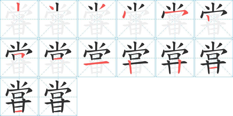 甞笔顺分步演示