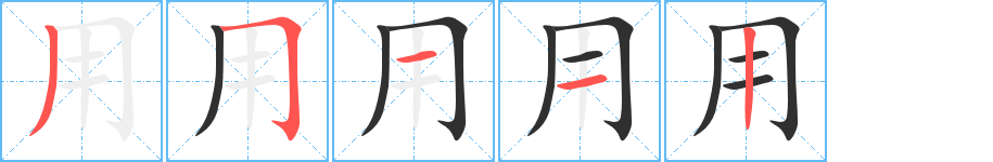 用笔顺分步演示