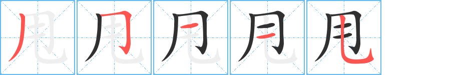 甩笔顺分步演示