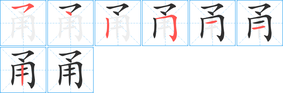 甬笔顺分步演示