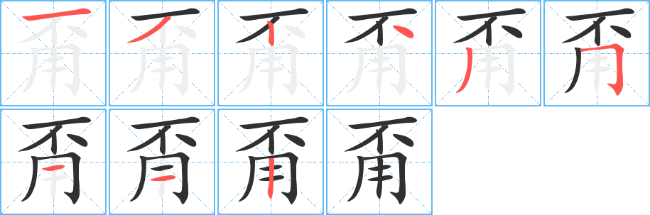 甭笔顺分步演示