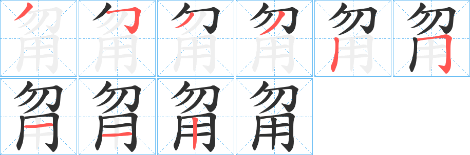 甮笔顺分步演示