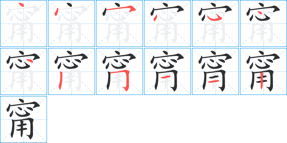 甯笔顺分步演示