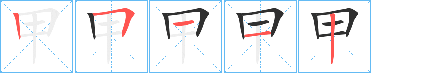 甲笔顺分步演示