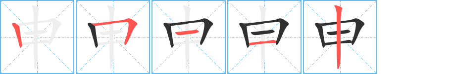 申笔顺分步演示