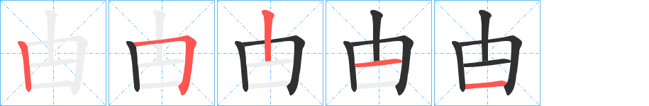 甴笔顺分步演示