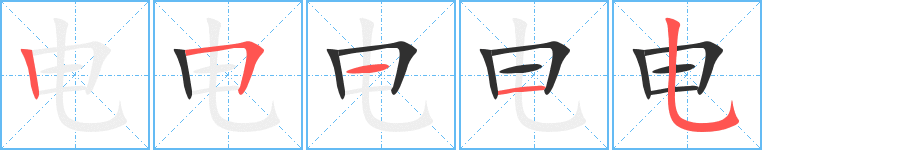 电笔顺分步演示