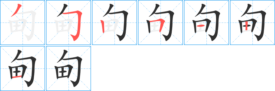 甸笔顺分步演示