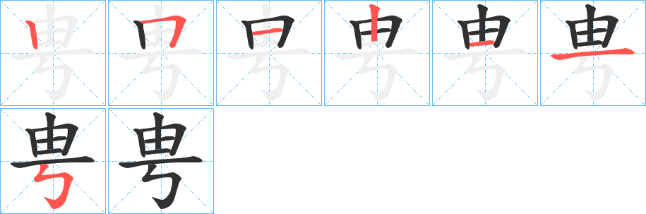 甹笔顺分步演示