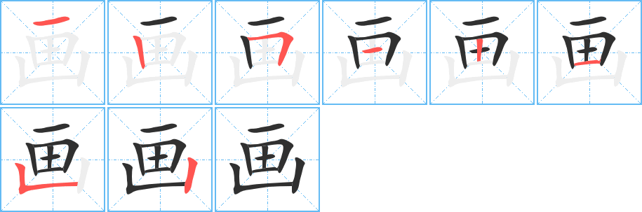画笔顺分步演示