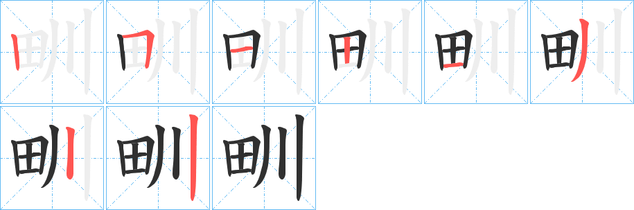 甽笔顺分步演示