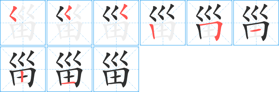 甾笔顺分步演示
