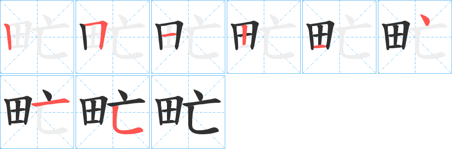 甿笔顺分步演示