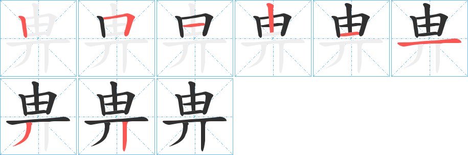 畁笔顺分步演示