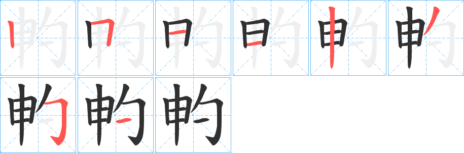 畃笔顺分步演示