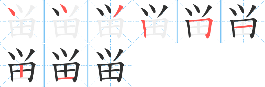 畄笔顺分步演示