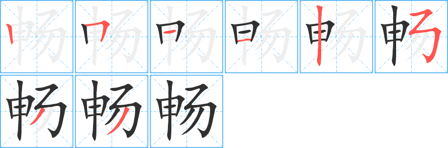 畅笔顺分步演示