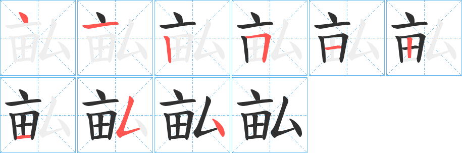 畆笔顺分步演示