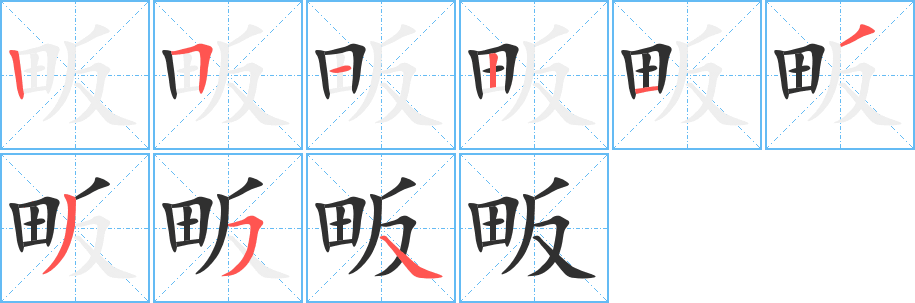 畈笔顺分步演示