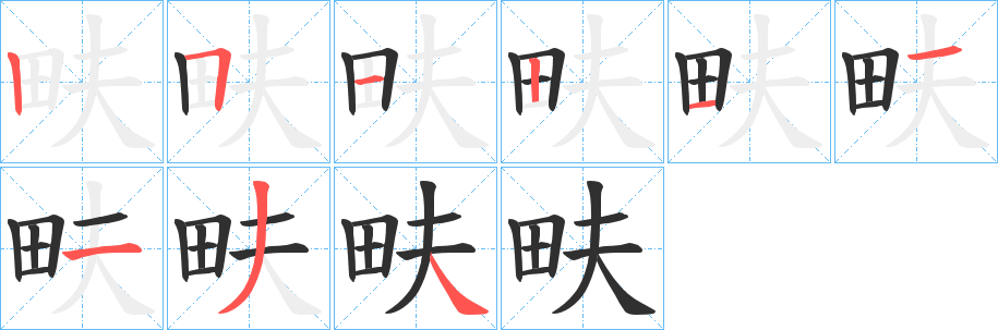 畉笔顺分步演示
