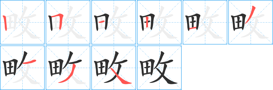 畋笔顺分步演示