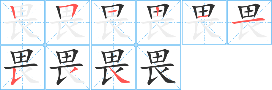 畏笔顺分步演示
